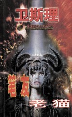 倪匡科幻小说系列 老猫 笔友