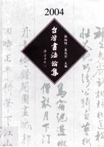 2004台湾书法论集