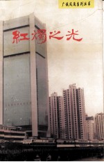 红烛之光