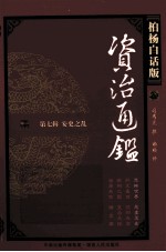 资治通鉴 第7辑 安史之乱 恐怖世界 恶妻恶女 柏杨白话版