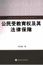 公民受教育权及其法律保障