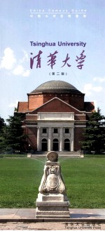 中国大学校园指南 清华大学
