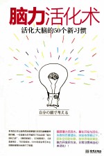 脑力活化术 活化大脑的50个新习惯