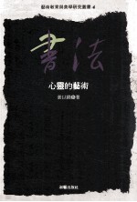 书法 心灵的艺术