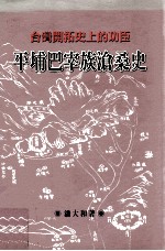 平埔巴宰族沧桑史 台湾开拓史上的功臣