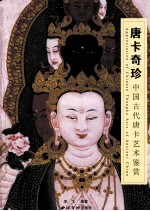 唐卡奇珍 中国古代唐卡艺术鉴赏