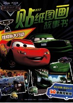 赛车总动员贴纸图画故事书 维修队大行动