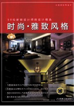 时尚·雅致风格