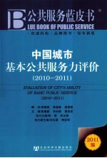 中国城市基本公共服务力评价 2010-2011