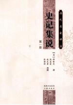 历代名家评注史记集说 第1册