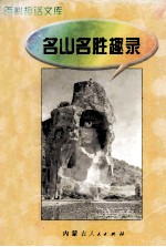 百科趣话文库 名山名胜趣录