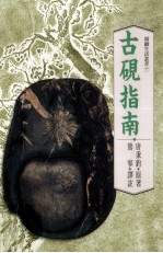 精致生活丛书 古砚指南