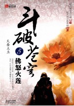 斗破苍穹 5 佛怒火莲