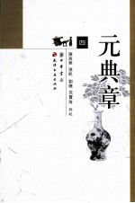 元典章 大元圣政国朝典章 4