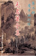 无名萧全集 第2部 魔手血河阵 上