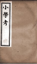 小学考 卷32至卷39
