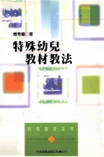 特殊幼儿教材教法