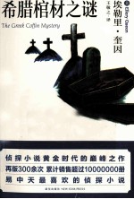 希腊棺材之谜 口袋本