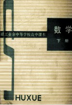 职工业余中等学校高中课本 数学