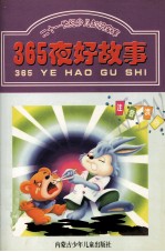 二十一世纪少儿知识宝库 好故事