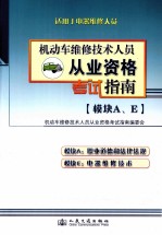机动车维修技术人员从业资格考试指南 模块A、E