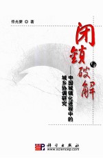 闭锁与破解 中国城镇化进程中的城乡协调研究