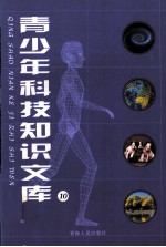 青少年科技知识文库 10 海洋生命与物质世界