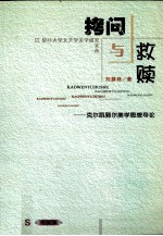 拷问与救赎 克尔凯郭尔美学思想导论