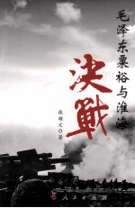 毛泽东粟裕与淮海决战