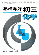 怎样学好初三化学