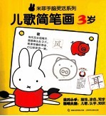 米菲手脑灵活系列 儿歌简笔画 3岁