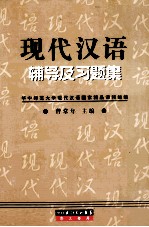 现代汉语辅导及习题集