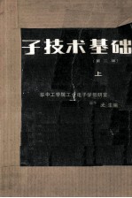 电子技术基础 第2版