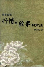 戏曲论集 抒情与叙事的对话