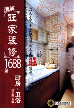 细解旺家装修1688例系列 厨房·卫浴