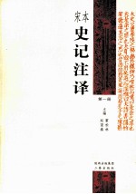 宋本史记注译 第1册