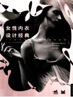女性内衣设计经典 30位当代设计师的时尚秘语