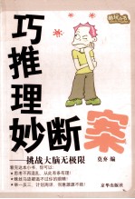 酷玩丛书 巧推理妙断案