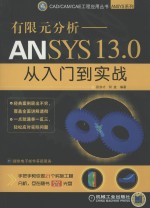 有限元分析 ANSYS13.0从入门到实战