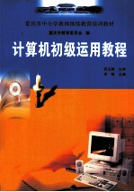 计算机初级运用教程