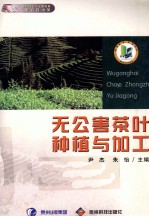 无公害茶叶种植与加工