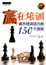 赢在培训 提升培训活力的150个游戏