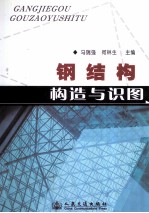 钢结构构造与识图