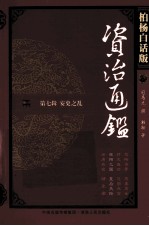 资治通鉴 第7辑 安史之乱 睢阳之围 皇后失踪 柏杨白话版