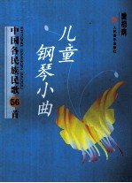 儿童钢琴小曲 中国各民族民歌56首