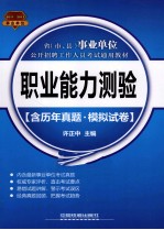 省(市、县)事业单位公开招聘工作人员考试通用教材 职业能力测验 含历年真题+模拟试卷 20112012事业单位