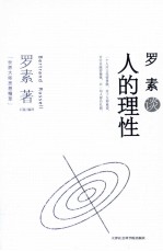 罗素谈人的理性