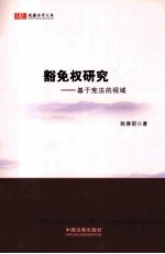 钱塘法学文库 豁免权研究 基于宪法的视域