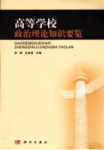 高等学校政治理论知识要览