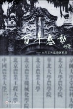 百年感动 岁月农大真情怀想录
